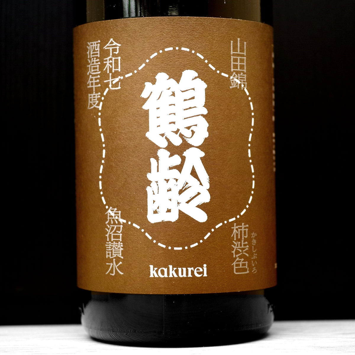 [4921] Kakurei Kakishibu-iro Hiyaoroshi 鶴齢 柿渋色 ひやおろし 山田錦 青木酒造 新潟県 R7BY 1800ml