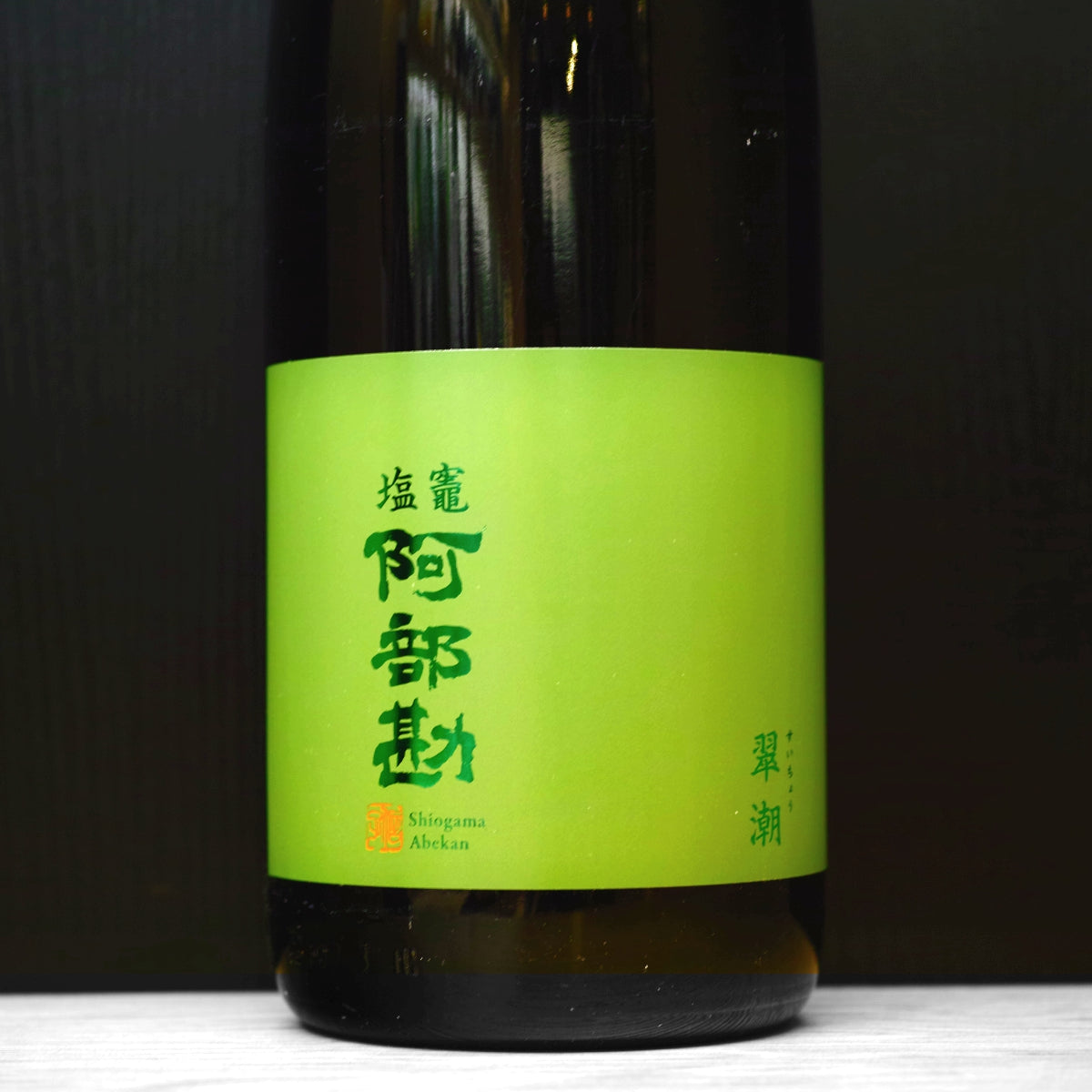 [4957] Shiogama Abekan Suicho 塩竈阿部勘 翠潮 阿部勘酒造 宮城県 1800ml