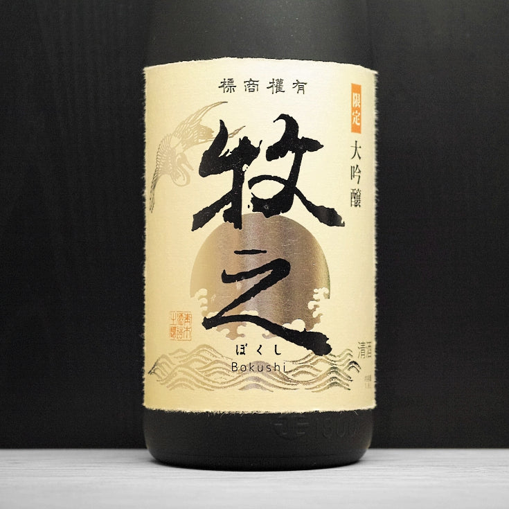 [A443] Bokushi Daiginjo Black Bottle 牧之 限定 大吟醸 青木酒造 新潟県 1800ml