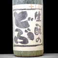 [A154] Kimoto no Dobu No.13 生酛のどぶ 仕13号 +14 久保本家酒造 奈良県 R1BY(2019) 1800ml