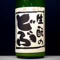[B425] Kimoto no Dobu No.15 生酛のどぶ 仕15号 久保本家酒造 奈良県 R5BY(2023) 1800ml