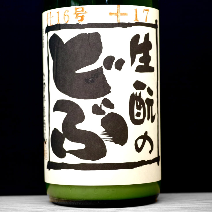 [B565] Kimoto no Dobu No.16 生酛のどぶ 仕16号 久保本家酒造 奈良県 R6BY(2024) 1800ml