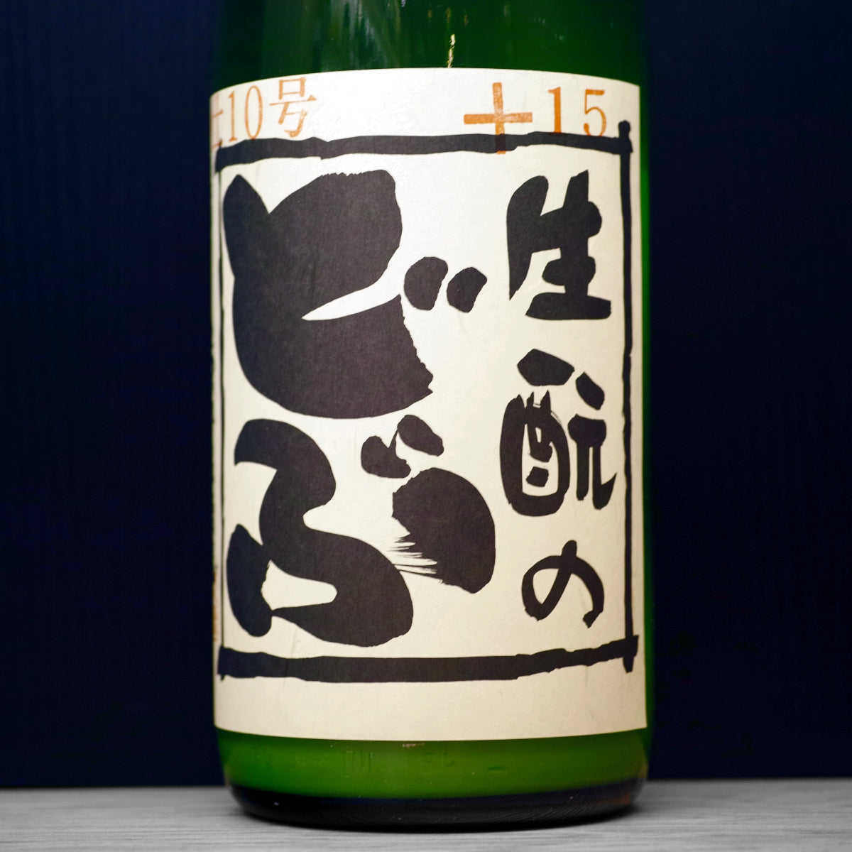 [B674] Kimoto no Dobu No.10 生酛のどぶ 仕10号 久保本家酒造 奈良県 R7BY(2025) 1800ml
