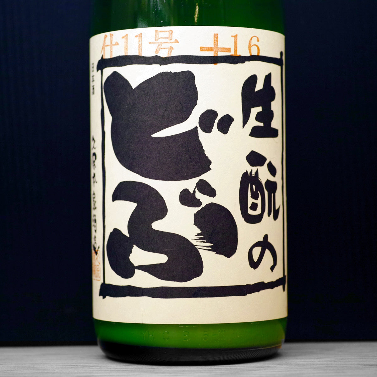 [B675] Kimoto no Dobu No.11 生酛のどぶ 仕11号 久保本家酒造 奈良県 R7BY(2025) 1800ml
