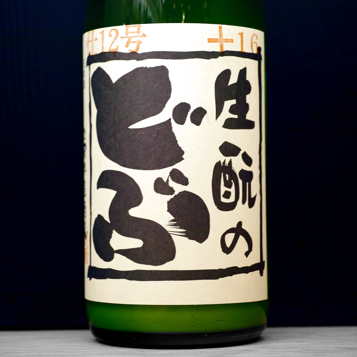 [B676] Kimoto no Dobu No.12 生酛のどぶ 仕12号 久保本家酒造 奈良県 R7BY(2025) 1800ml