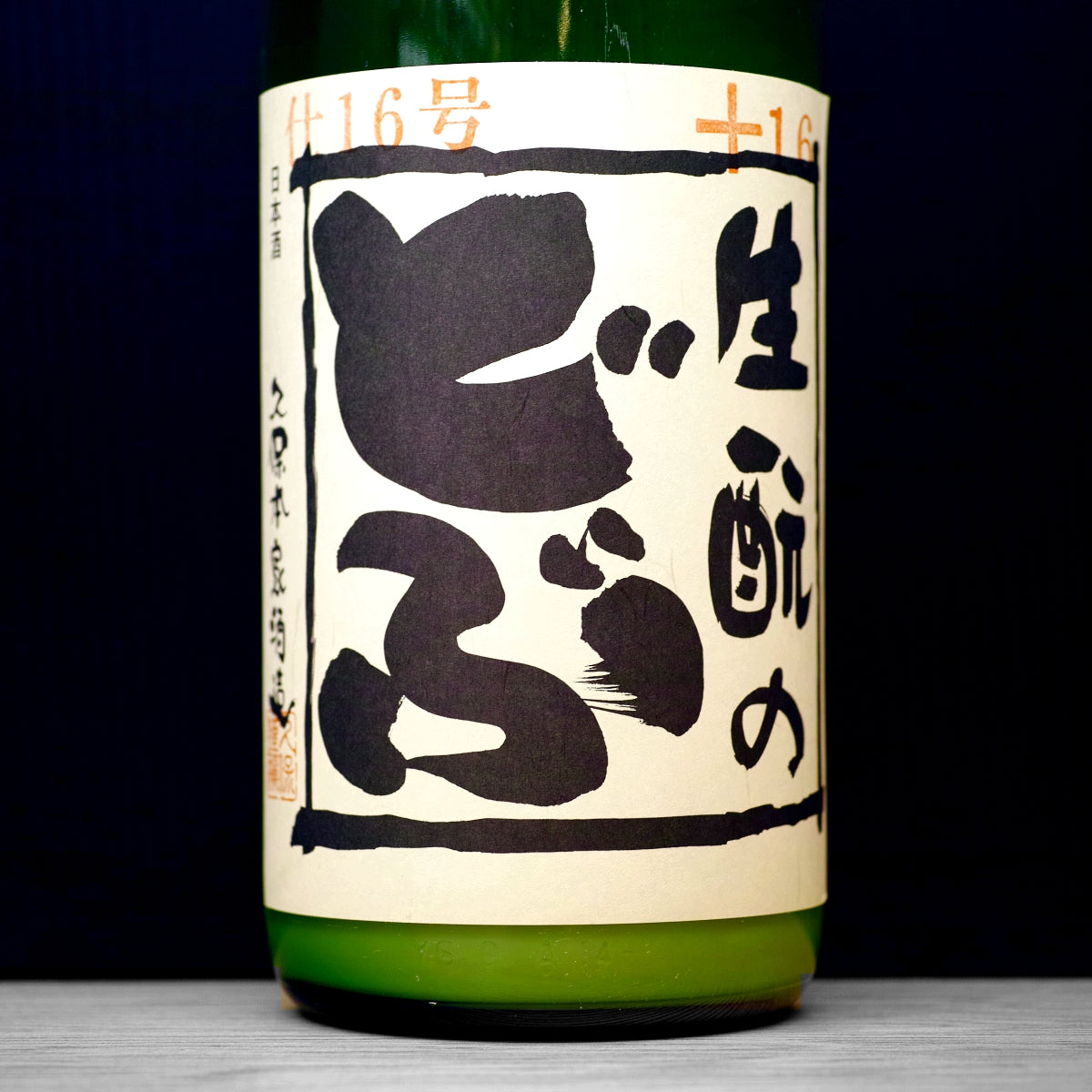 [B679] Kimoto no Dobu No.16 生酛のどぶ 仕16号 久保本家酒造 奈良県 R7BY(2025) 1800ml