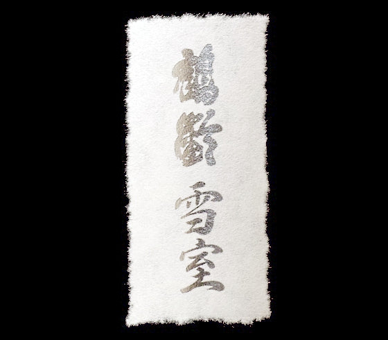 [B245] Kakurei Yukimuro 鶴齢 純米大吟醸 雪室 青木酒造 新潟県 2019 720ml